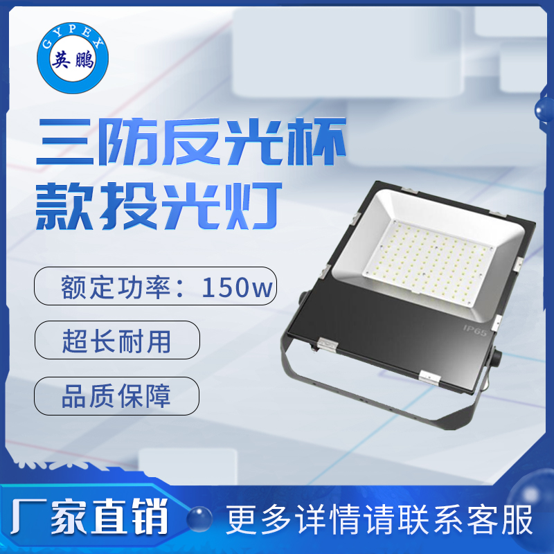 三防9126反光杯款150 投光灯
