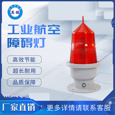 GZ155工业航空障碍灯