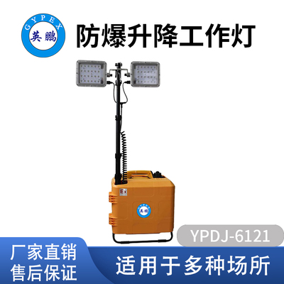 英鹏防爆自动升降工作灯YPDJ-6121防汛铁路作业电力检修照明灯