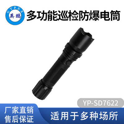 英鹏防爆多功能超强光巡检电筒YP-SD7622防汛抢救电力检修LED照明灯