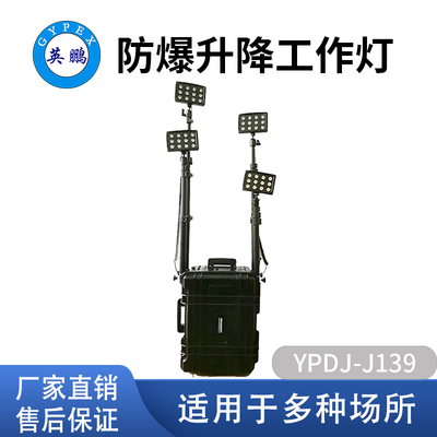 英鹏防爆工作灯YPDJ-J139铁路作业电力抢修便携式升降LED应急灯
