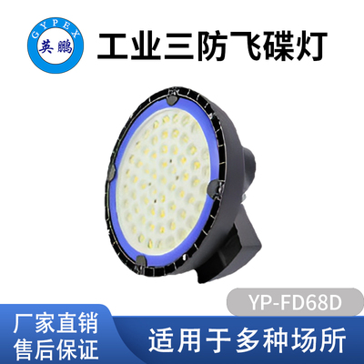 英鹏（GYPEX）工业三防YP-FD68D款飞碟灯工厂车间吊顶防水防腐灯