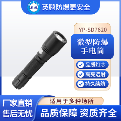 YP-SD7620防爆手电筒