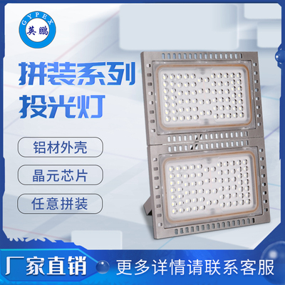 英鹏(GYPEX)工业投光灯led室外防水强光探照灯户外照明灯拼装系列投光灯