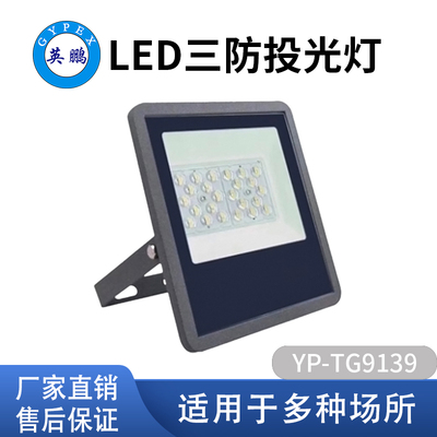 LED三防投光灯