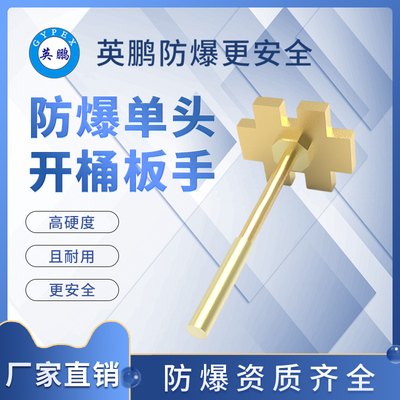 防爆单头开桶扳手