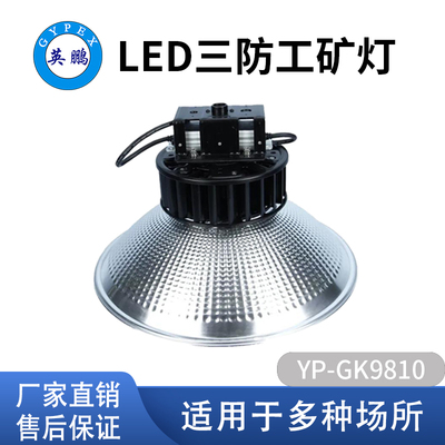 LED三防工矿灯