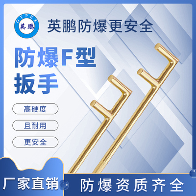 防爆F扳手