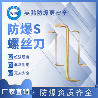 防爆S型一字螺丝刀