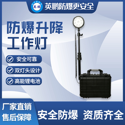 防爆升降工作灯