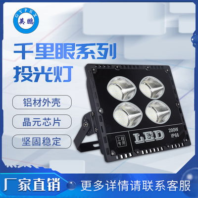英鹏LED投光灯投射灯平板千里眼防水天棚道路球场厂房灯工业照明
