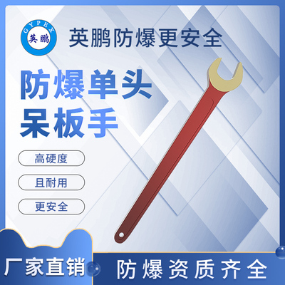 防爆单头呆扳手