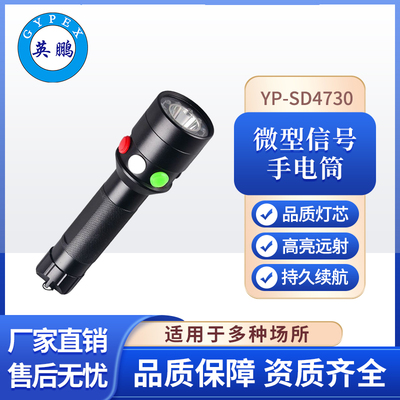 YP-SD4730工业手电筒