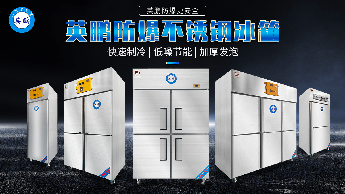 3.22防爆不锈钢冰箱 英鹏暖通(1).jpg