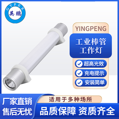 GYPEX英鹏工业棒管工作灯灯管超亮长续航工业照明灯YP-GZ2180A
