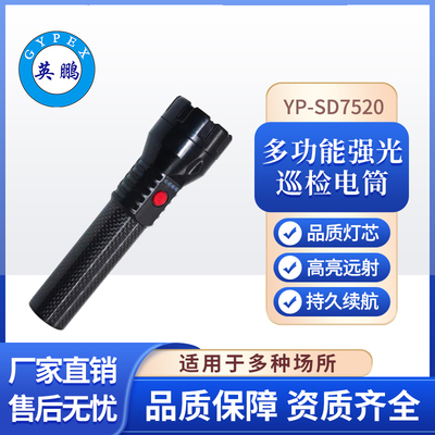 YP-SD7520工业手电筒