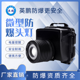 微型防爆头灯