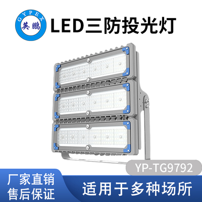 LED三防投光灯