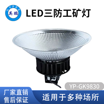 LED三防工矿灯