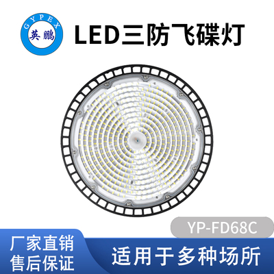 LED三防飞碟灯