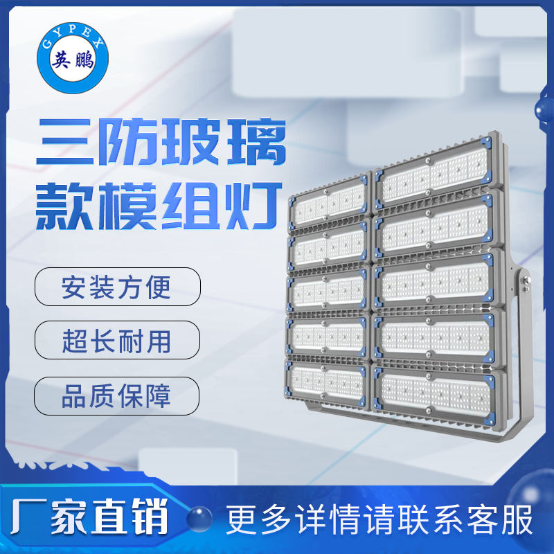三防9792玻璃款大款10模组灯_