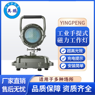 GYPEX英鹏工业手提式工作灯大功率超亮强光灯手提探照灯YP-GZ5173