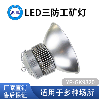 LED三防工矿灯
