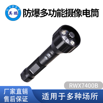 防爆多功能摄像电筒