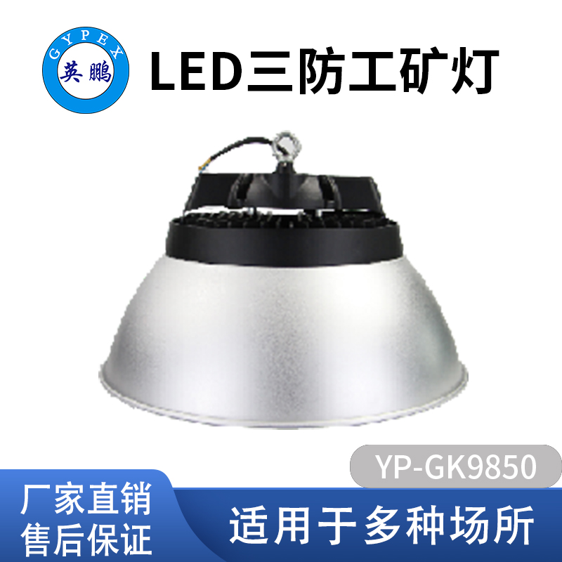 LED三防工矿灯