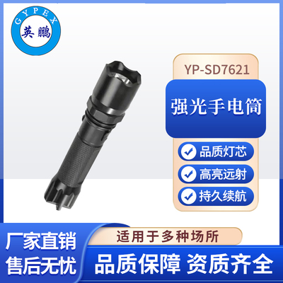 YP-SD7621工业手电筒