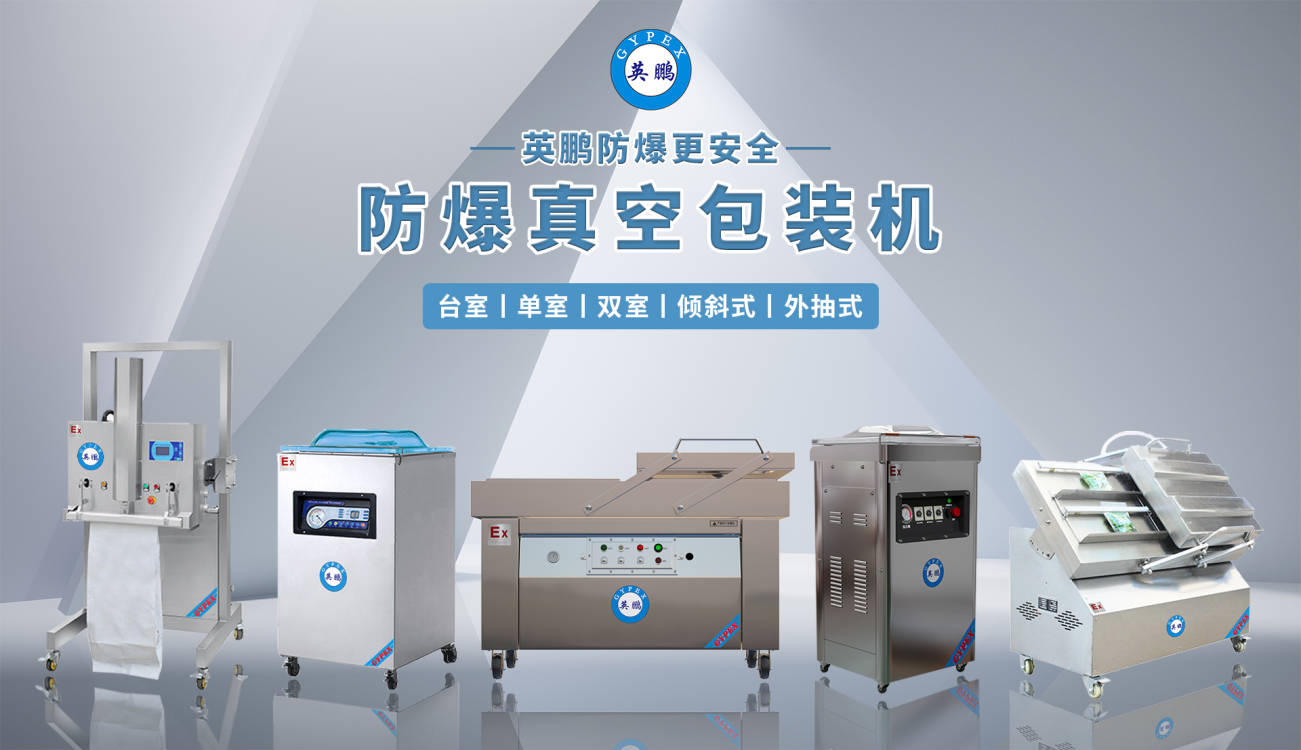 3.14防爆真空包装机.jpg