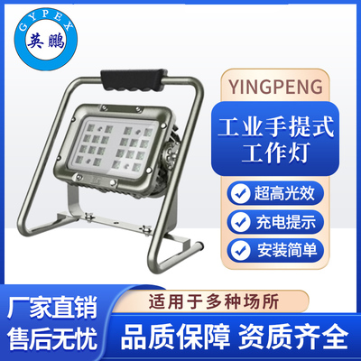 GYPEX英鹏工业手提式工作灯YP-GZ8189大功率超亮强光灯手提探照灯