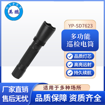 YP-SD7623工业手电筒