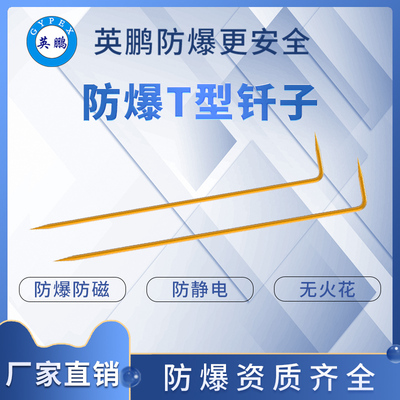 防爆T型钎子