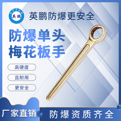 防爆单头梅花扳手