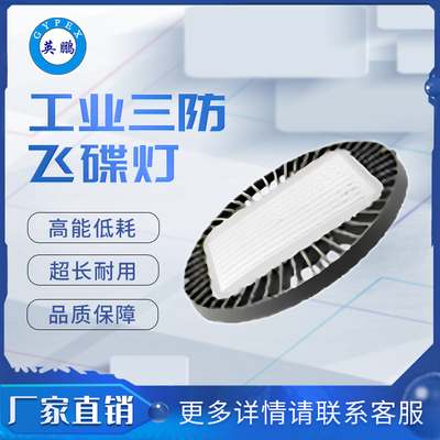 三防698中款 飞碟灯_