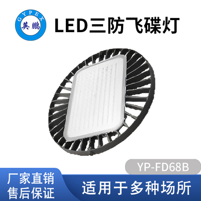LED三防飞碟灯
