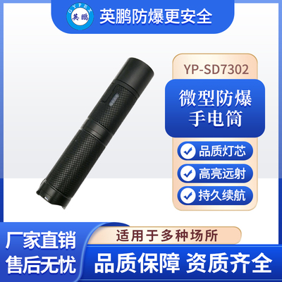 YP-SD7302防爆手电筒