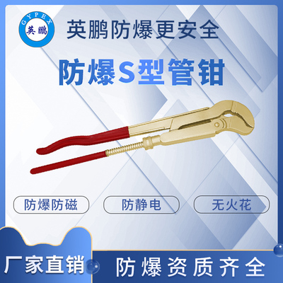 防爆S型管钳