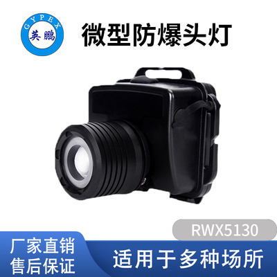 英鹏微型防爆头灯