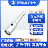 英鹏固态调光防爆手电筒户外超亮化工厂远射便携小型耐用YP-SD7200