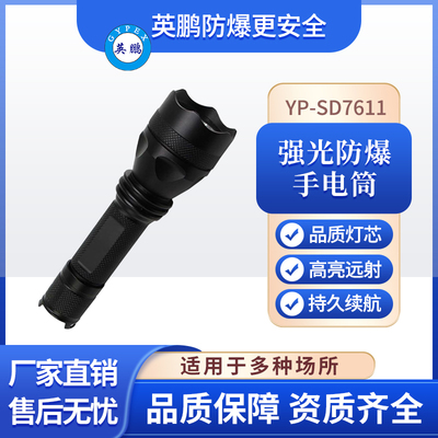 YP-SD7611防爆手电筒