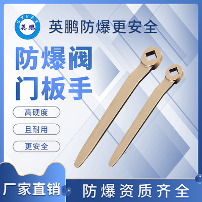 防爆阀门扳手