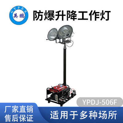 英鹏防爆升降工作灯YPDJ-506F防汛铁路作业电力检修照明灯
