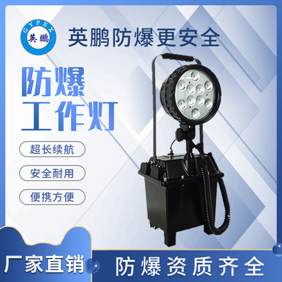 防爆工作灯