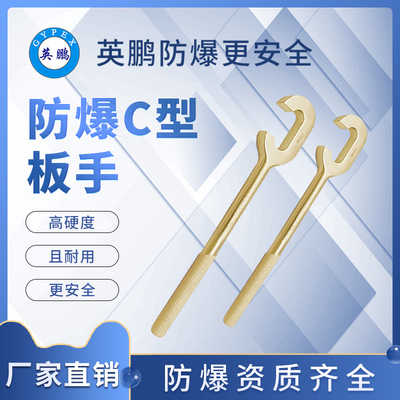 防爆C性扳手