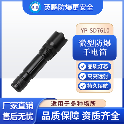 YP-SD7610防爆手电筒