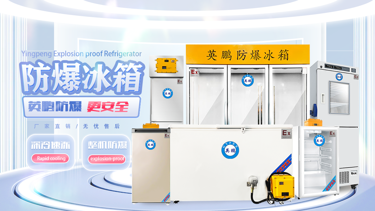 防爆冰箱(1).png